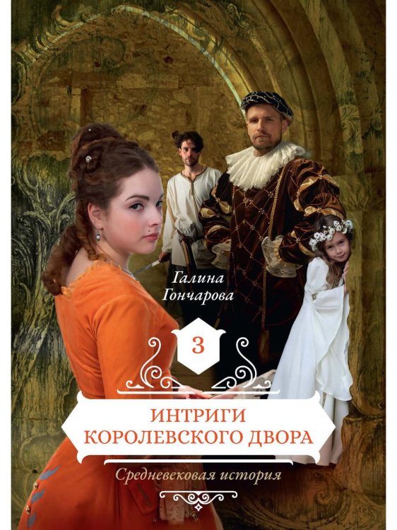 Средневековая история Интриги королевского двора. Кн. 3