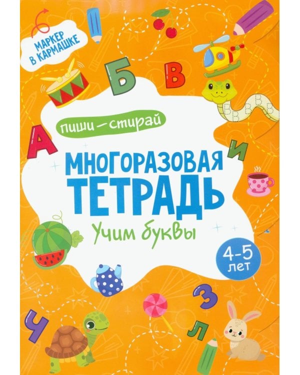 Многоразовая тетрадь. Учим буквы. 4-5 года (+ маркер )