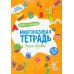 Многоразовая тетрадь. Учим буквы. 4-5 года (+ маркер )