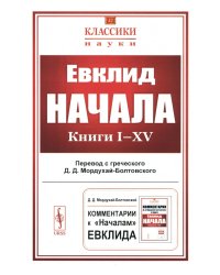 Начала: Книги I-XV