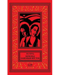 Ночи под каменным мостом; Снег Святого Петра: романы, рассказы