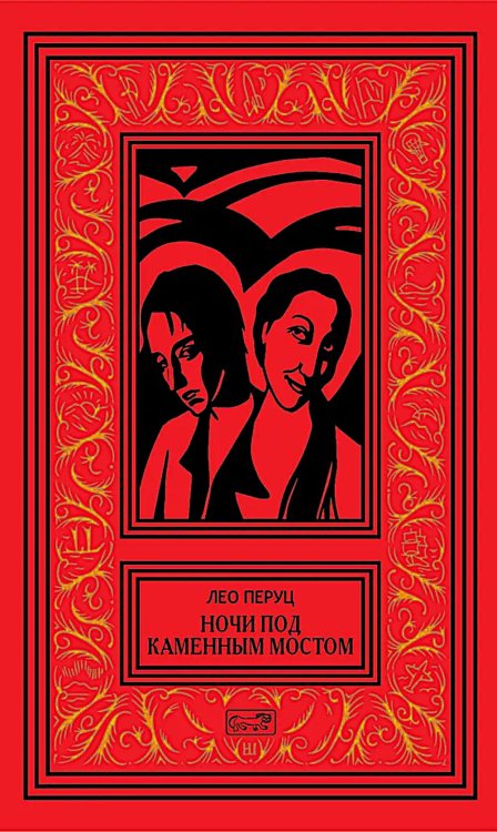 Ночи под каменным мостом; Снег Святого Петра: романы, рассказы