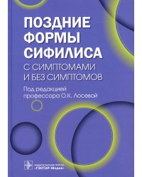 Поздние формы сифилиса с симптомами и без симптомов