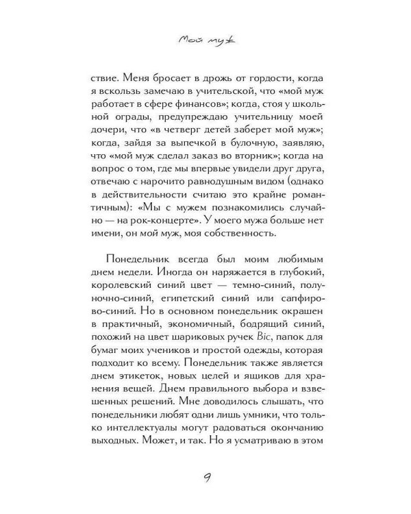 Вторая жена; Мой муж (комплект из 2-х книг)