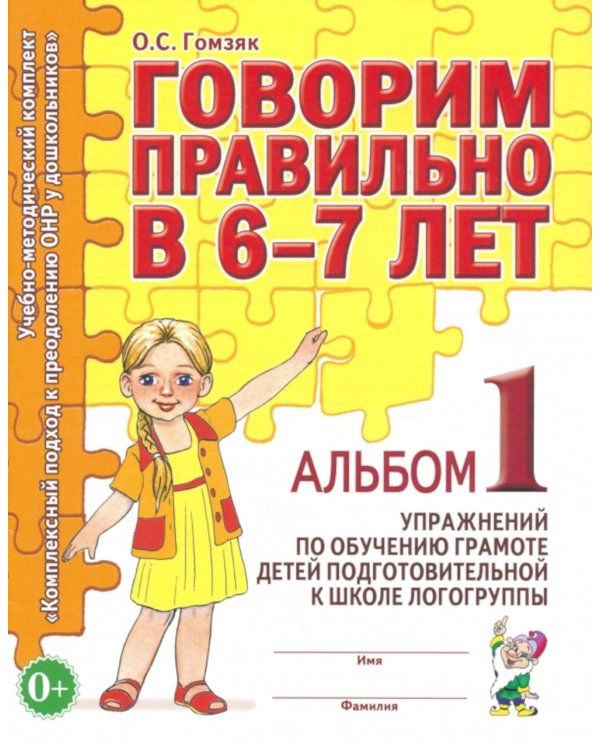 Говорим правильно в 6-7 лет. Альбом 1 упражнений по обучению грамоте в подготовительной группе