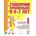 Учебно-методический комплект "Комплексный подход к преодолению ОНР у дошкольников" Говорим правильно в 6-7 лет. Альбом 1 упражнений по обучению грамоте в подготовительной группе