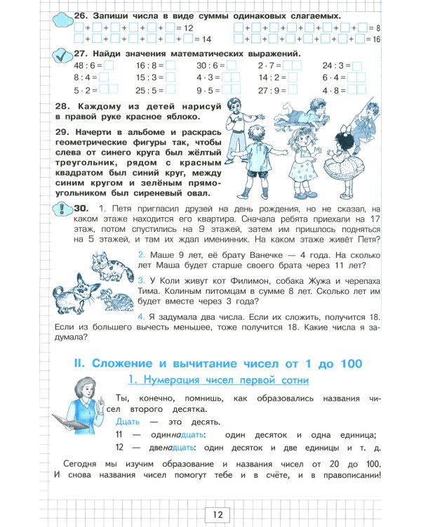 Математика. Учимся в школе и дома. 2 кл