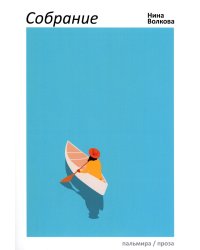 Собрание: сборник