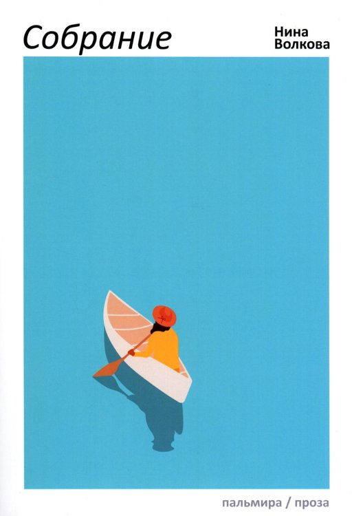 Собрание: сборник