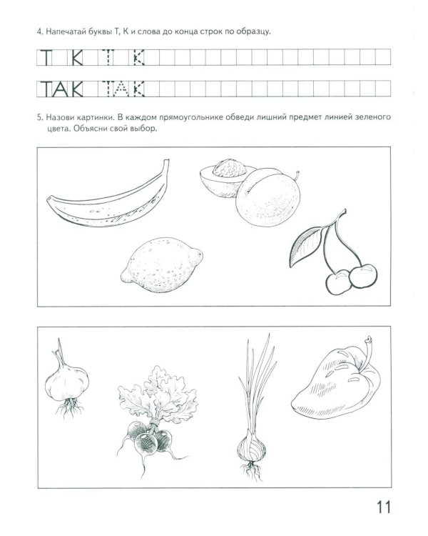 Говорим правильно в 6-7 лет. Альбом 1 упражнений по обучению грамоте в подготовительной группе