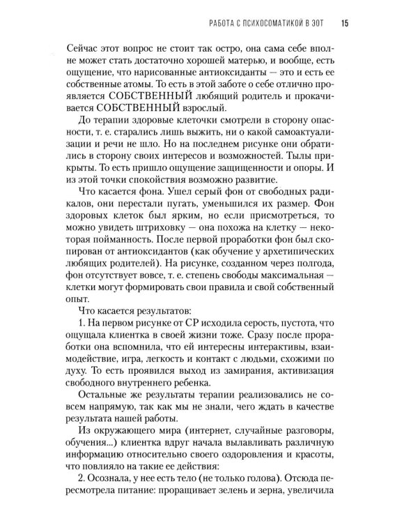 Дополнительное изображение книги «Работа с психосоматикой в ЭОТ. Материалы конференции по работе с психосоматикой в эмоционально-образной терапии 2025 г.: сборник»