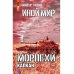 ЛитРес: Фантастика Иной мир. Морпехи. Кн. 3: Капкан