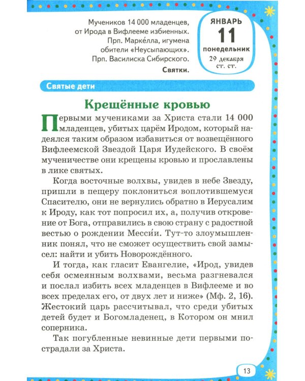 Лесенка-чудесенка: литературно-художественный православный календарь для детей и родителей на 2027 г