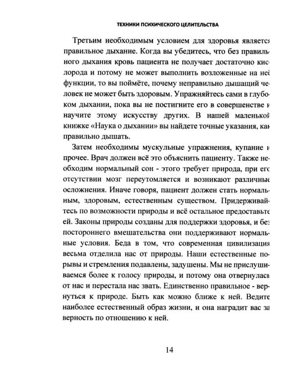 Дополнительное изображение книги «Техники психического целительства. Наука о психическом исцелении»