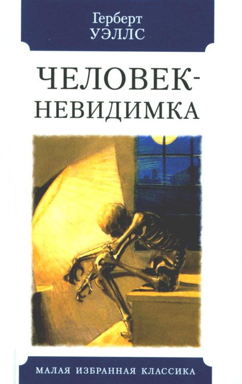 Малая избранная классика (New) Человек-невидимка: роман