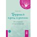 Как жить. Покет Трудный путь к детям: От отчаяния к чуду рождения