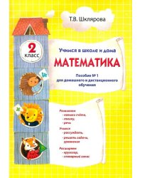 Математика. Учимся в школе и дома. 2 кл