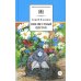 Школьная библиотека Неизвестный цветок: рассказы и сказки