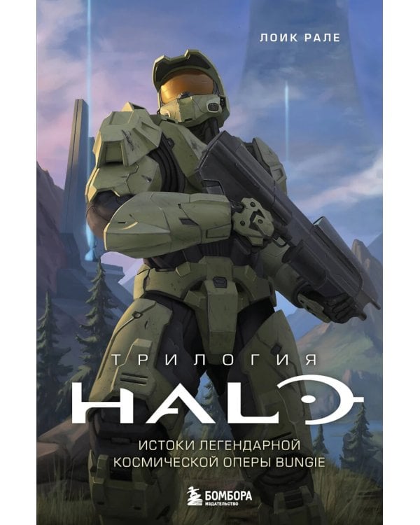 Дополнительное изображение книги «Трилогия Halo. Истоки легендарной космической оперы Bungie»