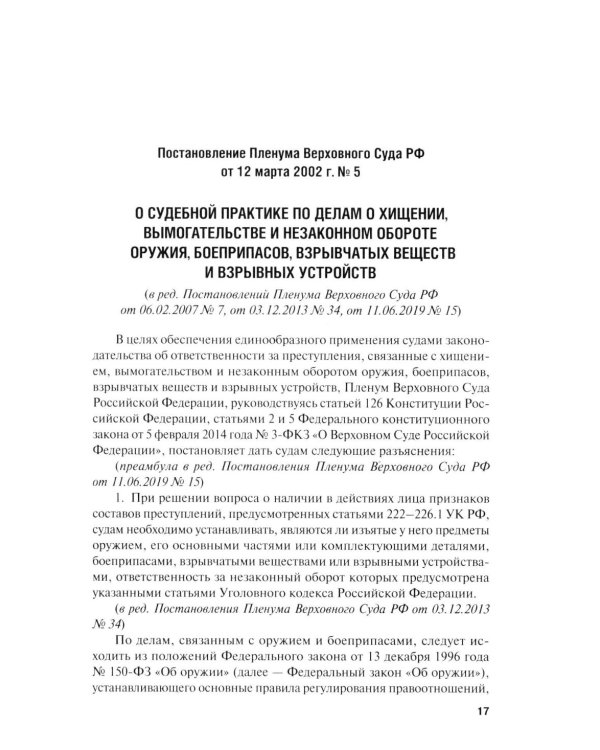 Сборник постановлений Пленума Верховного Суда РФ по уголовным делам: вопросы применения уголовного законодательства. 7-е изд