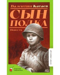 Сын полка: повесть
