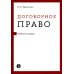 Договорное право: Учебное пособие Договорное право: Учебное пособие