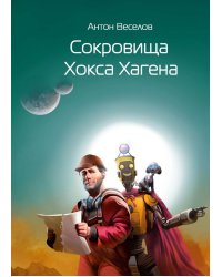 Сокровища Хокса Хагена