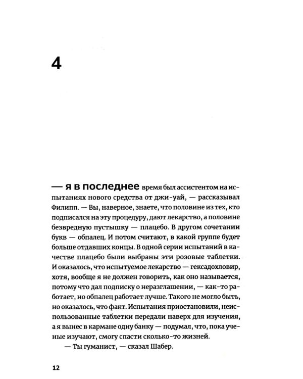 Две таблетки плацебо: роман