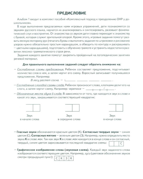 Говорим правильно в 6-7 лет. Альбом 1 упражнений по обучению грамоте в подготовительной группе
