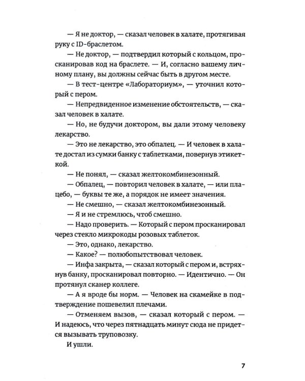 Две таблетки плацебо: роман