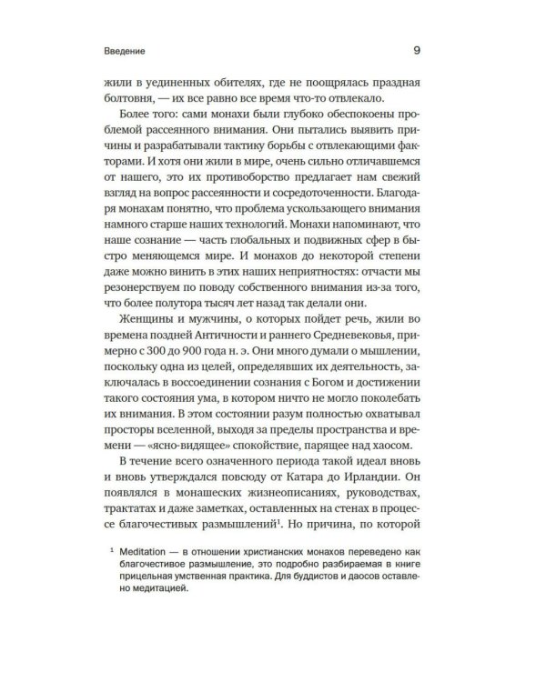Дополнительное изображение книги «Блуждающий разум: Как средневековые монахи учат нас концентрации внимания и усидчивости»