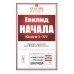 Начала: Книги I-XV