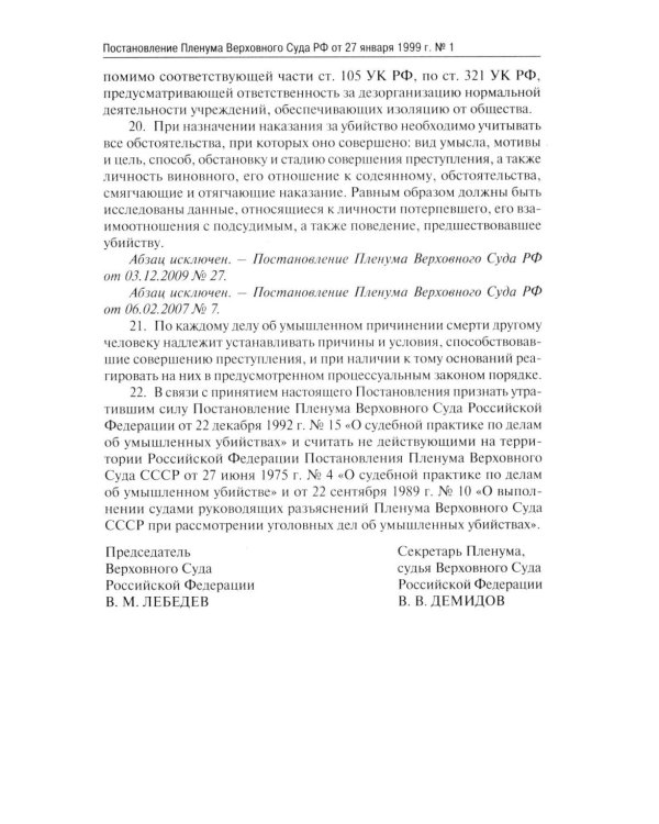 Сборник постановлений Пленума Верховного Суда РФ по уголовным делам: вопросы применения уголовного законодательства. 7-е изд