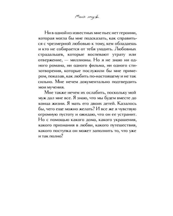 Вторая жена; Мой муж (комплект из 2-х книг)
