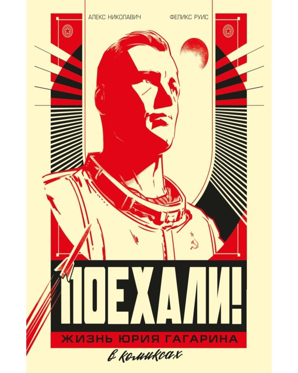 Поехали! Жизнь Юрия Гагарина в комиксах