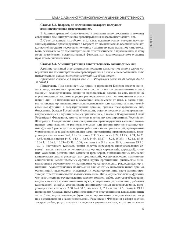 Кодекс РФ об административных правонарушениях на 1 марта 2025 года. QR-коды с судебной практикой в подарок