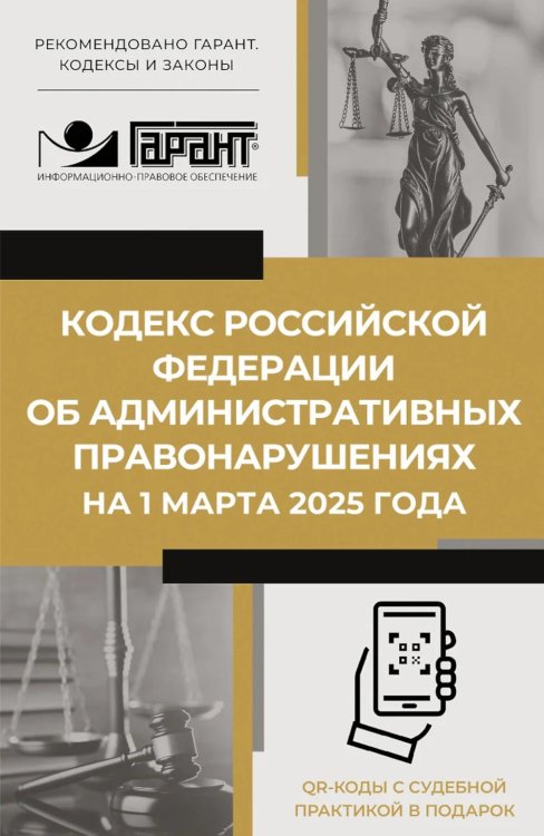 Кодекс РФ об административных правонарушениях на 1 марта 2025 года. QR-коды с судебной практикой в подарок