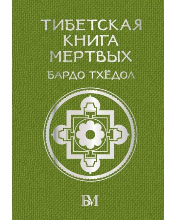 Тибетская книга мертвых