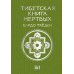 Тибетская книга мертвых