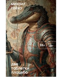 Две таблетки плацебо: роман