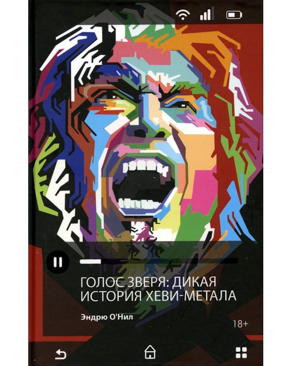 Голос зверя. Дикая история хеви-метала