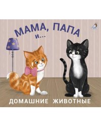 Мама, папа и малыш. Домашние животные