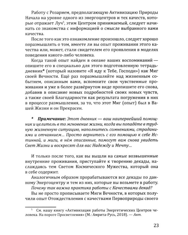 Розарий "Стрелы Воина". Антология качеств Космического Мужества