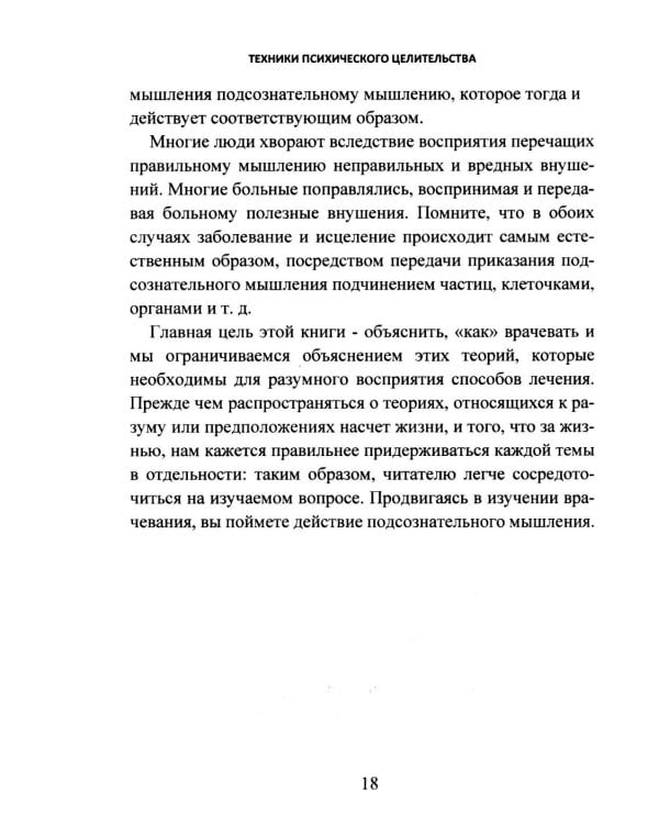 Дополнительное изображение книги «Техники психического целительства. Наука о психическом исцелении»