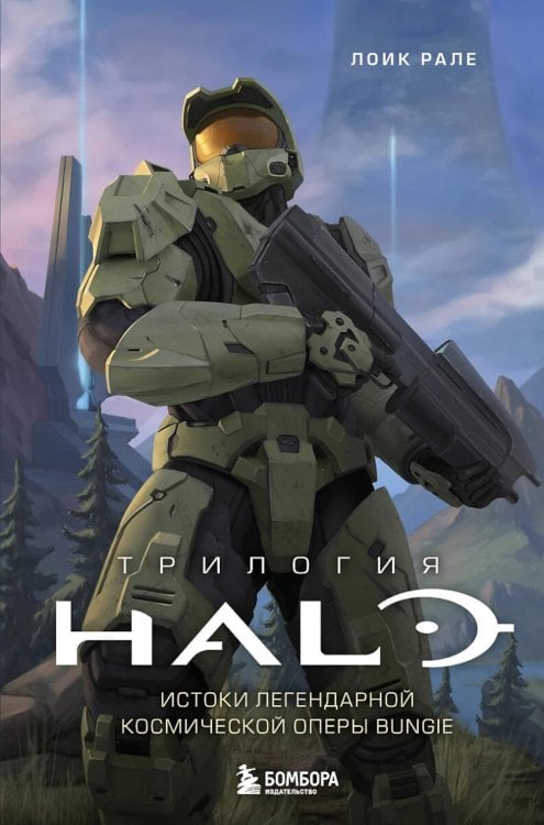 Обложка книги «Трилогия Halo. Истоки легендарной космической оперы Bungie» — Рале Лоик, ISBN 9785041847821