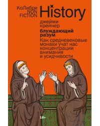 Блуждающий разум: Как средневековые монахи учат нас концентрации внимания и усидчивости