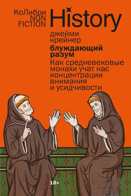 Блуждающий разум: Как средневековые монахи учат нас концентрации внимания и усидчивости