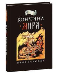 Кончина мира: пророчества