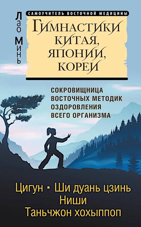 Обложка книги «Гимнастики Китая, Японии, Кореи. Сокровищница восточных методик оздоровления всего организма» — None, ISBN 9785171807610