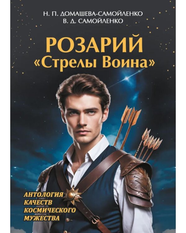 Розарий "Стрелы Воина". Антология качеств Космического Мужества